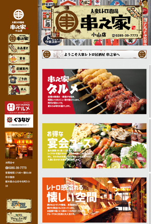 大衆レトロ居酒屋 串之家 小山店